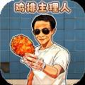 鸡排主理人