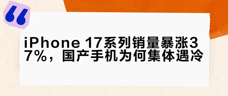 iPhone17系列销量还在飙升能冲击4000万台大关吗
