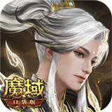 魔域口袋版