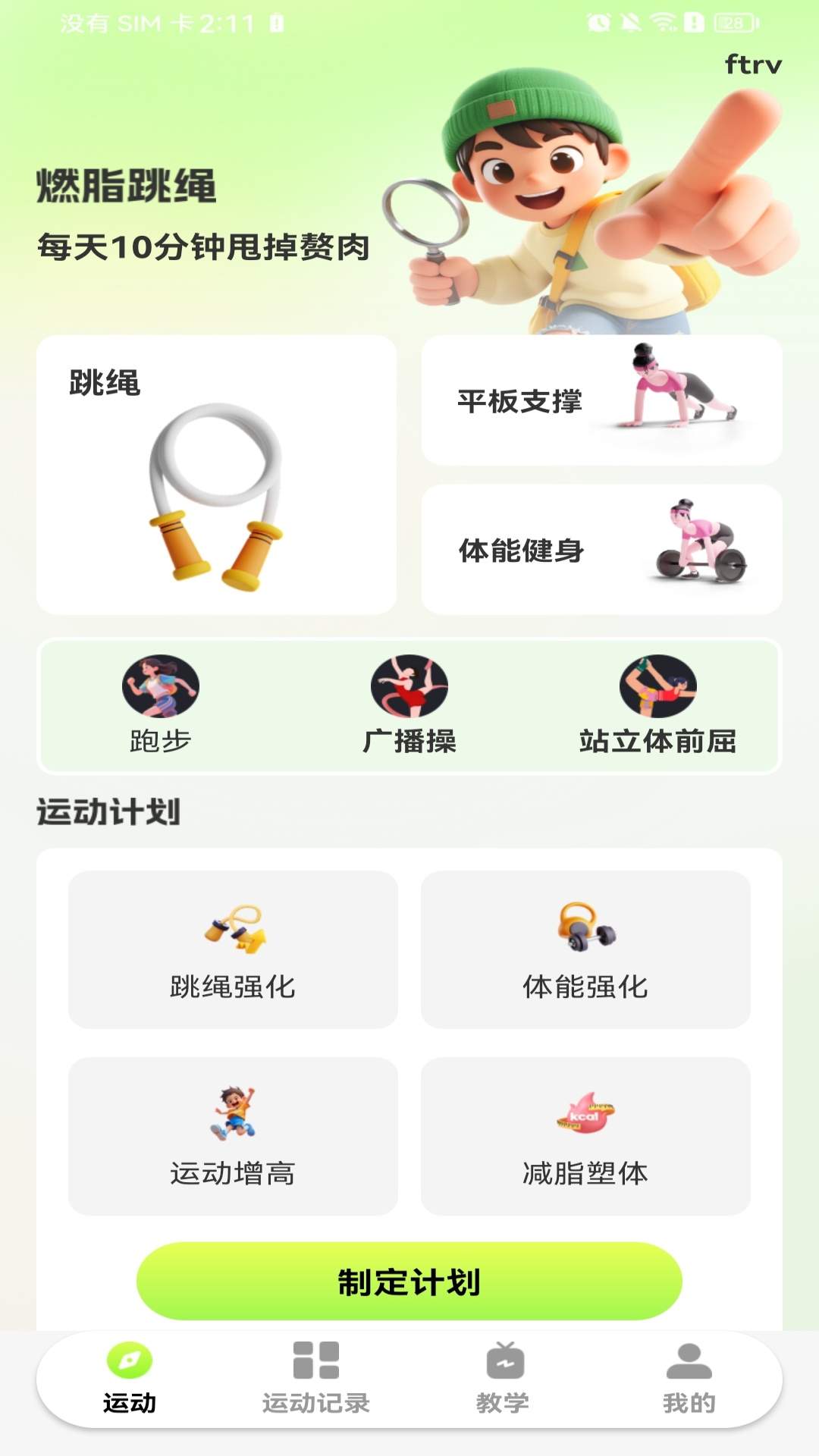 每天打卡跳绳无会员