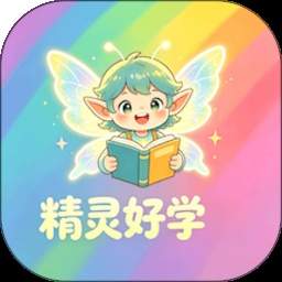 精灵好学纯净版