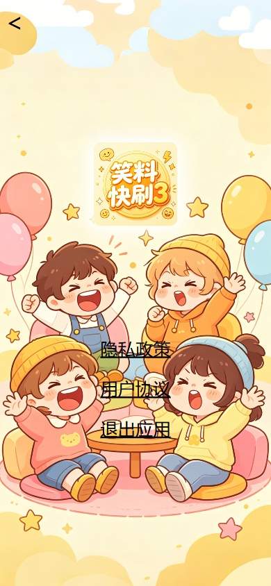 笑料快刷3正式版