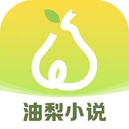 油梨小说老版本