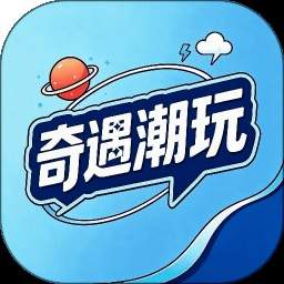 奇遇潮玩安卓版