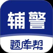 辅警题库帮官方版
