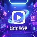 流年影视自定义版