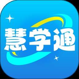 慧学通自定义版