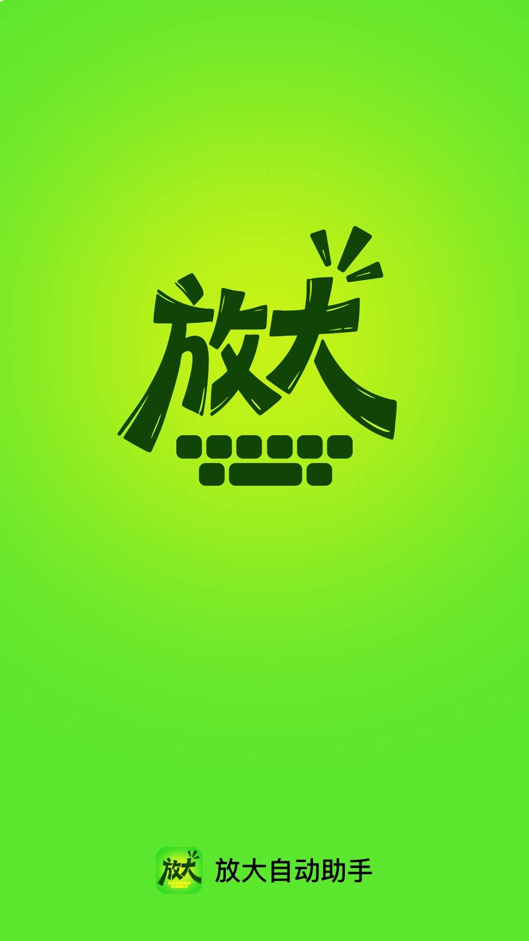 放大自动助手手机版