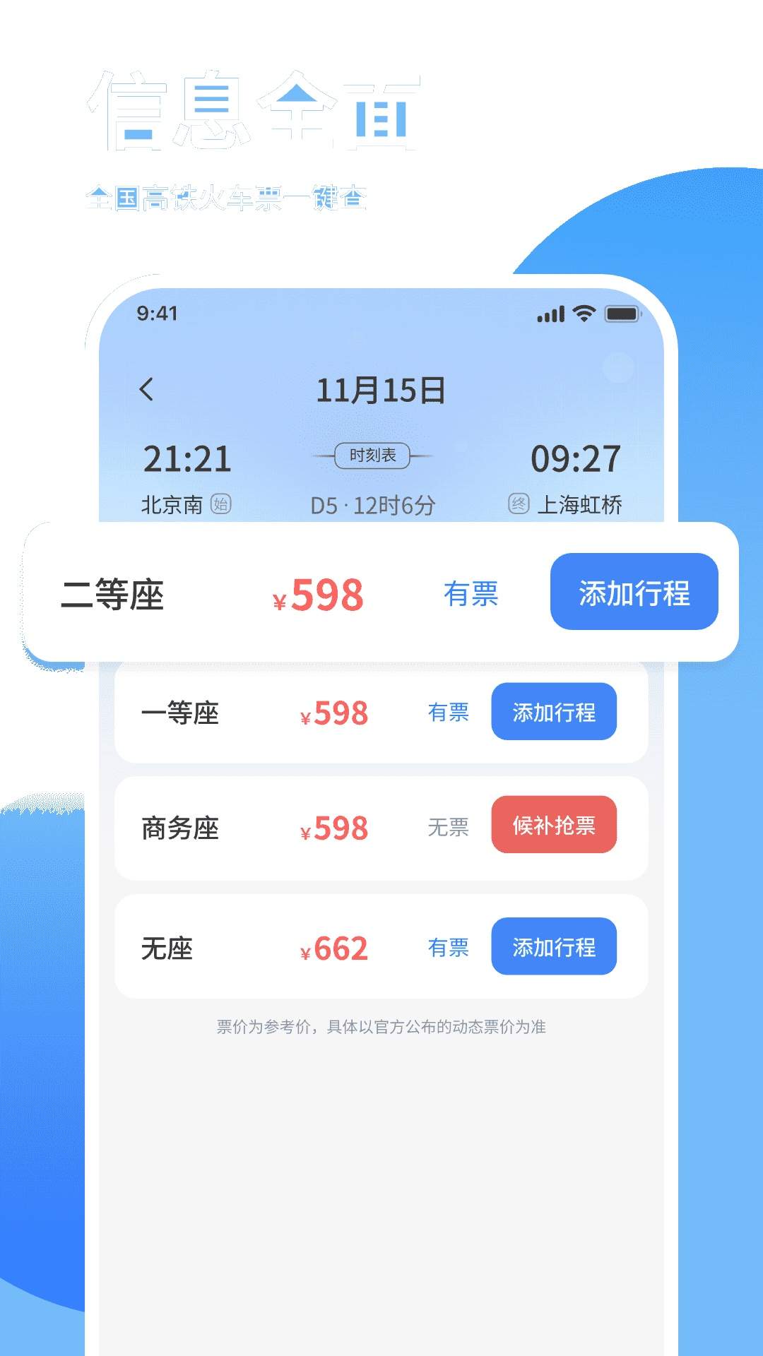 免费高铁火车余票快查询正式版