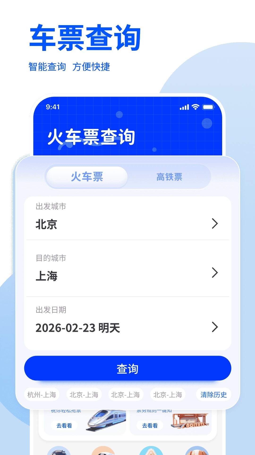 免费高铁火车余票快查询官方版