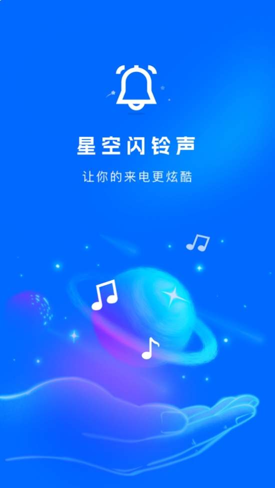 星空闪铃声官网版