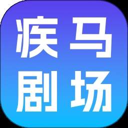 疾马剧场定制版