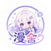漫舍漫画无会员