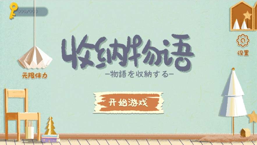 收纳物语苹果国际版