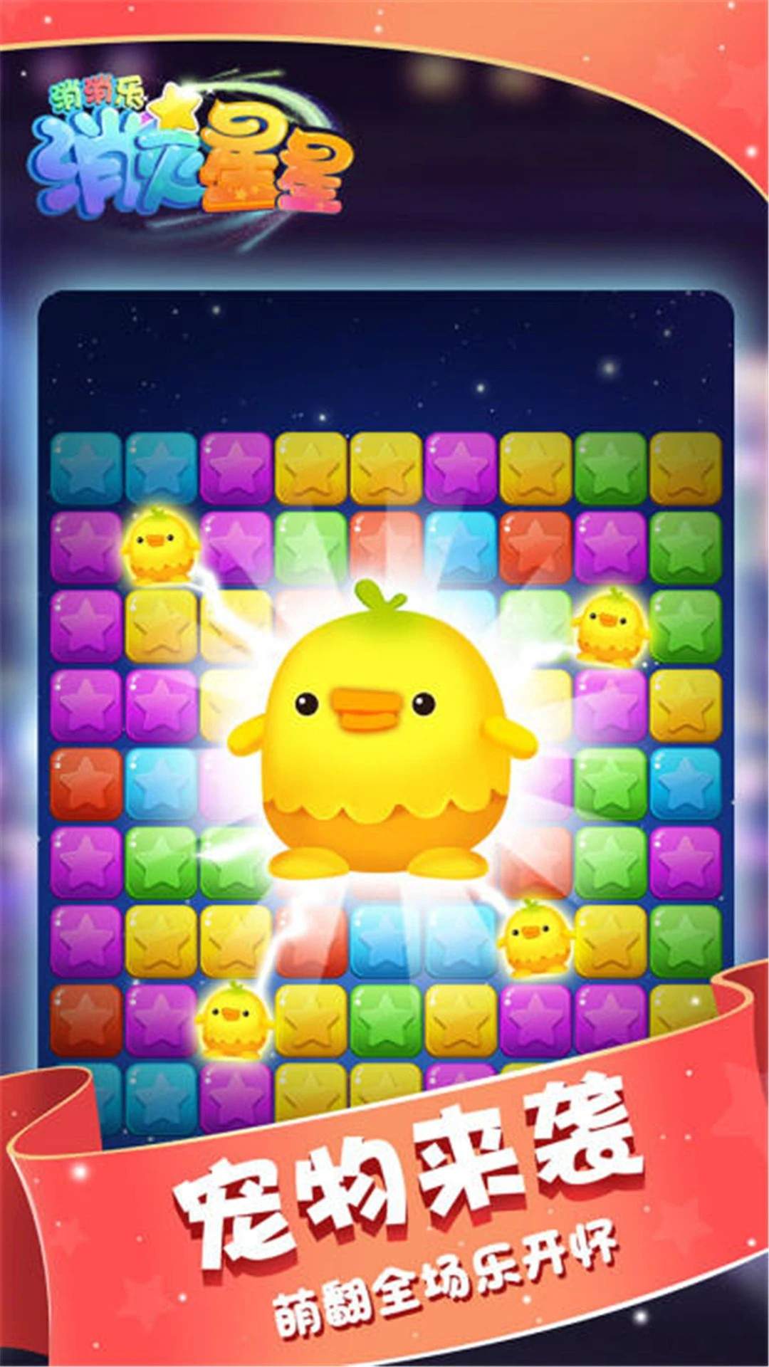 消灭星星消消乐完整版