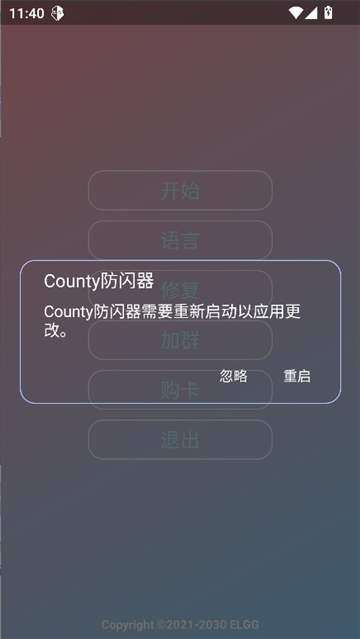 county防闪器测试版