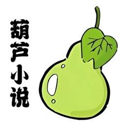 葫芦小说阅读器2026最新版
