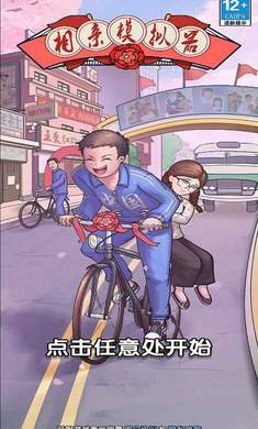 相亲模拟器中文版