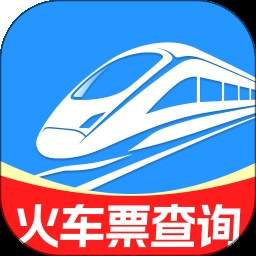 全国火车购票查询免费正版