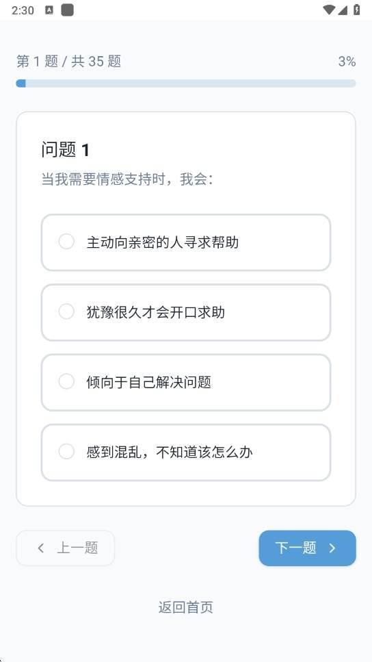 依恋类型测试安卓版