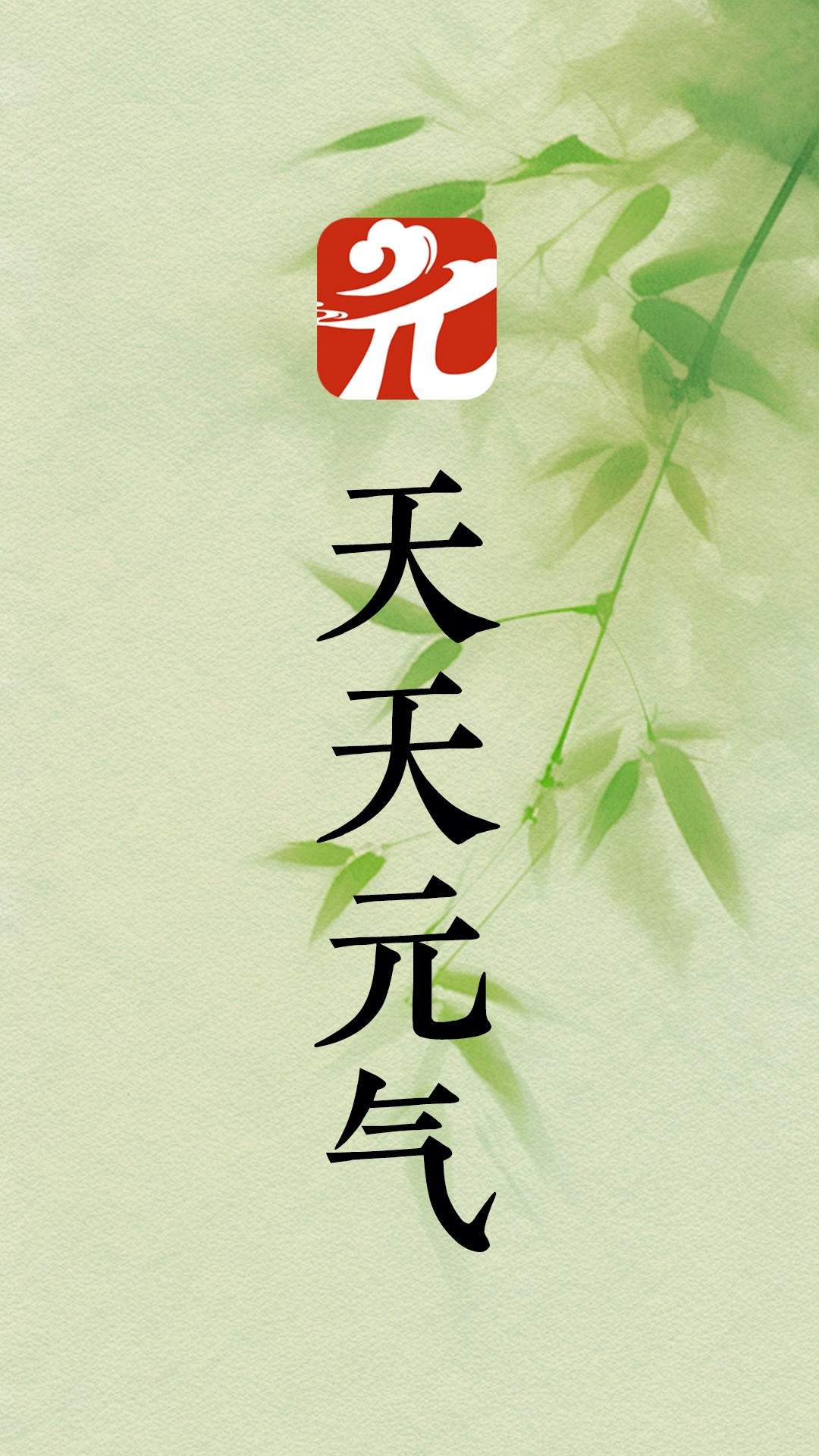 天天元气正式版