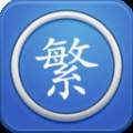 马陈繁体字转换会员免登录