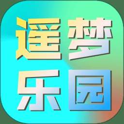 遥梦乐园老版本