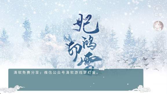 妃鸿印雪官方版