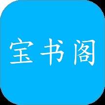 宝书阁老版本