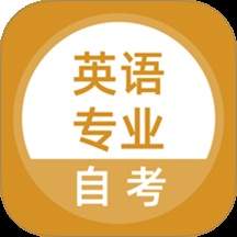 英语专业自考老版本