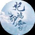 妃鸿印雪修改版