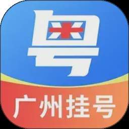 粤号通医院挂号2026最新版