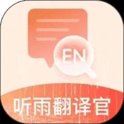 听雨翻译官正式版