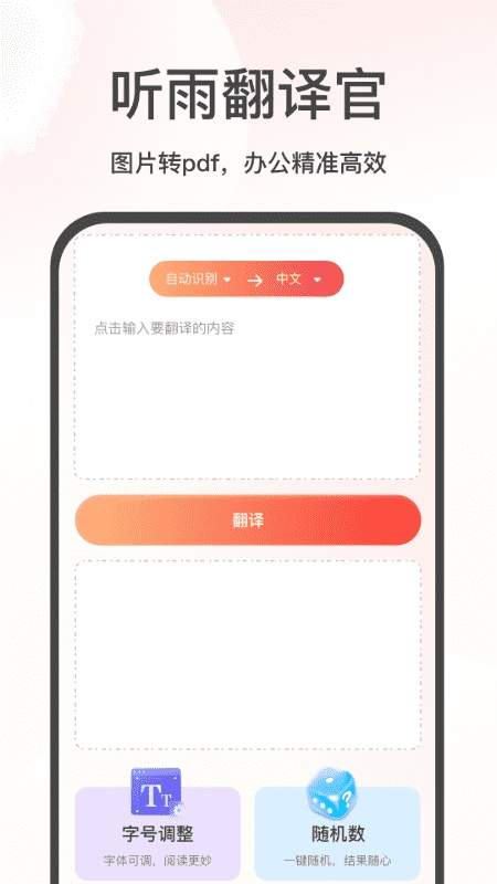 听雨翻译官正式版