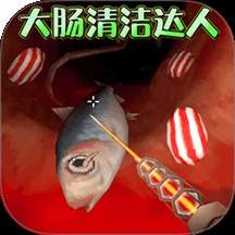 清理大肠达人国际版