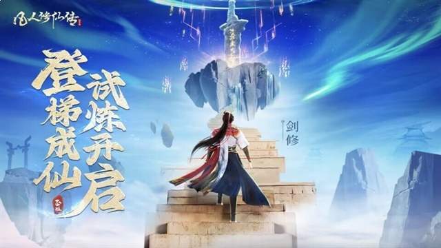 凡人修仙传人界篇中文版