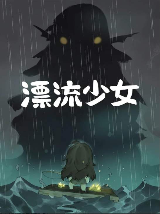 漂流少女生存记单机版