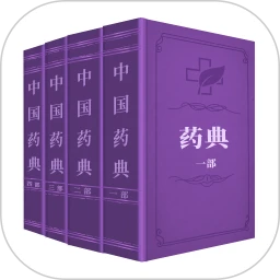 药典大全安卓版
