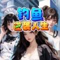 钓鱼逆袭人生离线版