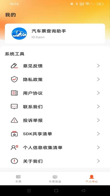 汽车票查询助手安卓版