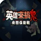 英雄来搞鬼房间保卫战付费版