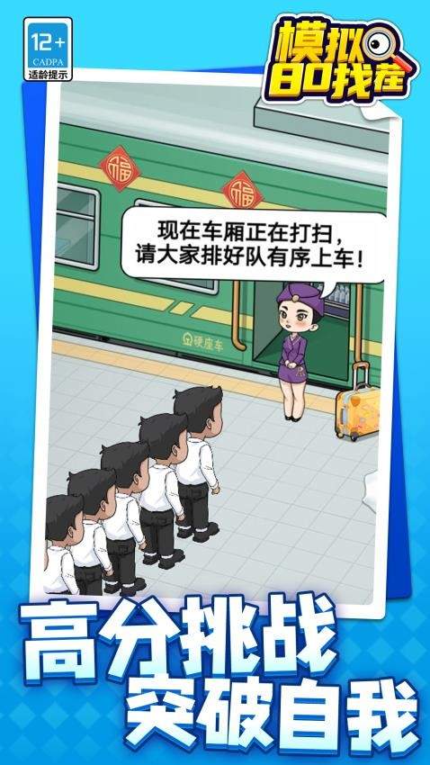 模拟80找茬测试版