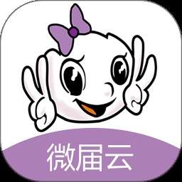 微届云官网版