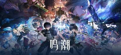 云鸣潮官网版存档版