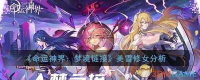 卡厄思梦境修女怎么玩
