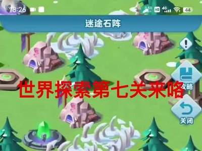 超能世界迷途石阵攻略线路图是什么