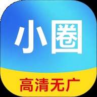 小圈影视免费正版