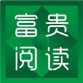 富贵阅读自定义版