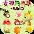 女巫的毒药5付费版