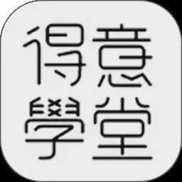 得意学堂正式版